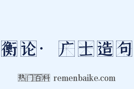 衡论·广士造句是什么意思的图片